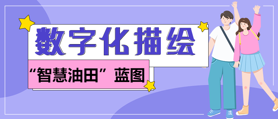 數字化描繪“智慧油田”藍圖